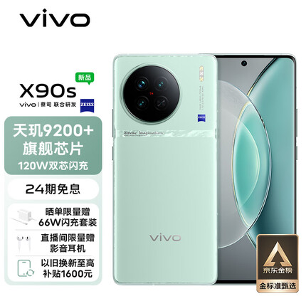 vivo X90s 12GB+256GB 青漾 天玑9200+旗舰芯片 新一代自研影像芯片V2 120W双芯闪充 蔡司影像 5G 拍照 手机