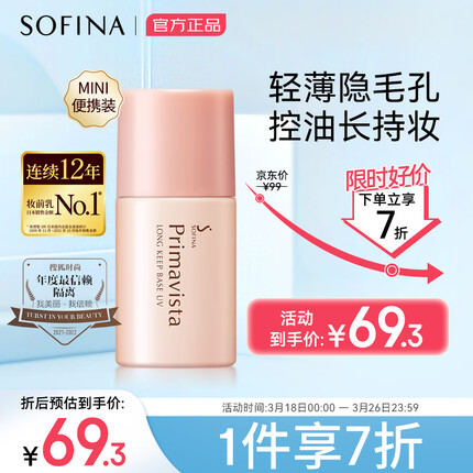 苏菲娜（Sofina）控油清透隔离妆前乳mini 13ml SPF8 PA++防晒素颜迷你旅行装
