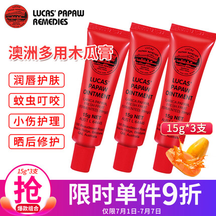 木瓜膏（Lucas）澳洲进口15g*3支 保湿润唇 去死皮淡唇纹 蚊虫叮咬晒后修护小伤口