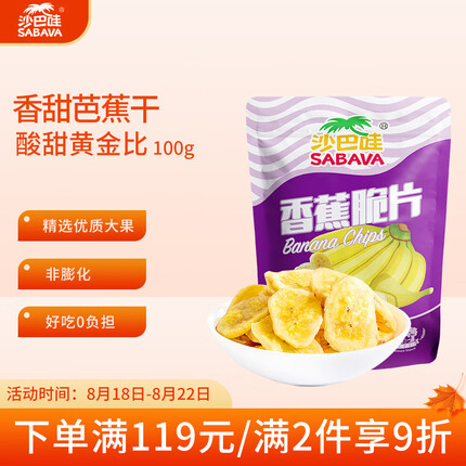 沙巴哇（Sabava）香甜芭蕉香蕉干 100g/袋 即食水果干 果蔬脆 休闲零食小吃