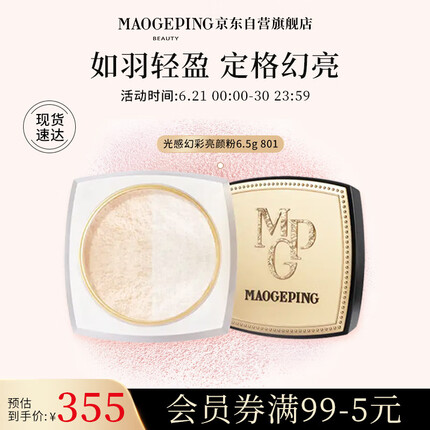 毛戈平光感幻彩亮颜粉801双色蜜粉定妆散粉磨皮控油遮瑕提亮6.5g