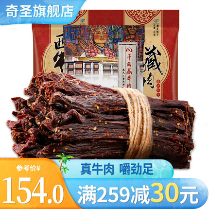 奇圣牛肉干西藏特产风干牛肉干零食手撕牛肉干肉脯组合装共500g 麻辣味