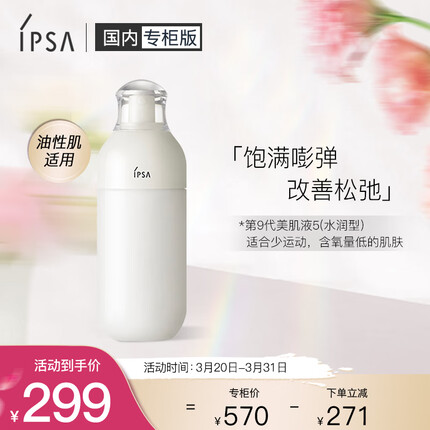 茵芙莎（IPSA）自律美肌液ME5 175ml （水润型）油性肌肤适用 礼物送女友