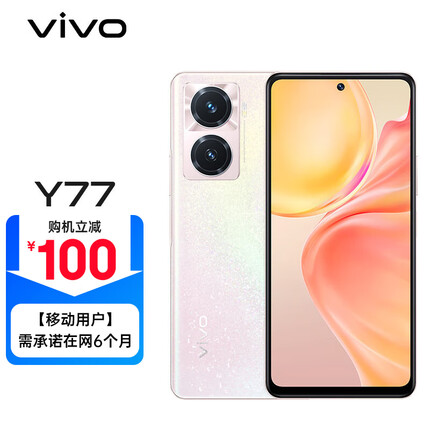 vivo Y77 8GB+256GB 晶钻粉 80W闪充 天玑930 120Hz护眼原色屏 5000万超清影像 全网通 移动用户惠享
