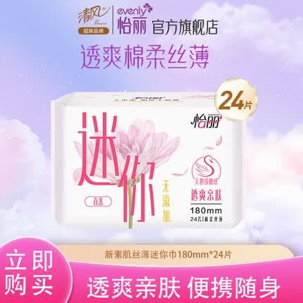 怡丽新素肌丝薄卫生巾迷你日用180mm*24片干爽透气超薄贴身护垫防漏