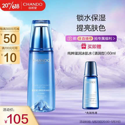 自然堂(CHANDO)纯粹滋润冰肌水160ml(补水保湿舒缓干燥紧绷)