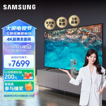 三星85CU8000 85英寸 平板液晶电视 超薄4K全面屏 AI智能补帧 无开机广告 UA85CU8000JXXZ