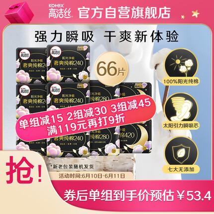 高洁丝（Kotex）臻选奢爽纯棉日夜组合10包66片（240*48+280*12+420*6）