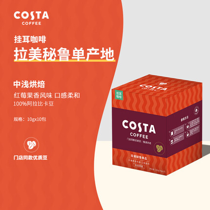 COSTA单一产地挂耳咖啡英伦经典系列 手冲滴滤咖啡咖世家美式黑咖啡 拉美秘鲁 10gx10
