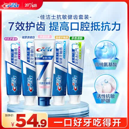 佳洁士全优7效专研抗敏护龈套装抗敏+茶香+健白+牙釉质+抗牙菌斑 共840g