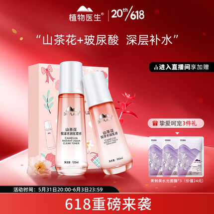 植物医生 山茶花水润绽颜礼盒 深层补水保湿水乳套装(水120ml+乳100ml)