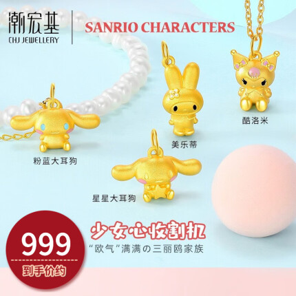 潮宏基 三丽鸥系列黄金吊坠女足金美乐蒂送女友YD F 酷洛米