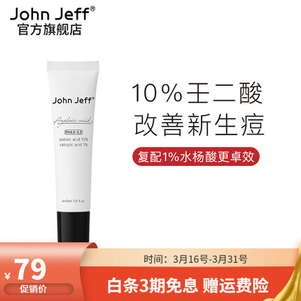 John Jeff10%壬二酸乳液改善痘痘杜鹃花酸水杨酸控油闭口粉刺淡化痘印男女学生护肤情人节礼物 10%壬二酸（适合新手或敏感肌）30ml