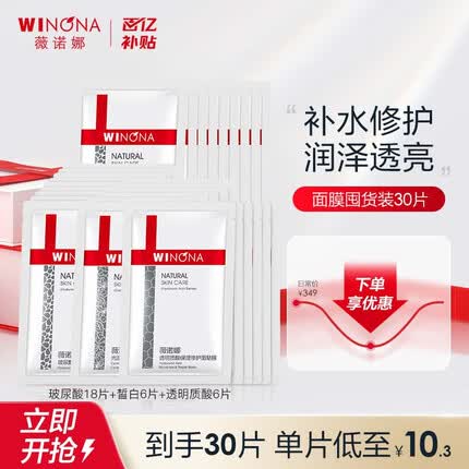 薇诺娜多效补水面膜30片玻尿酸18片+皙白6片+透明质酸6片