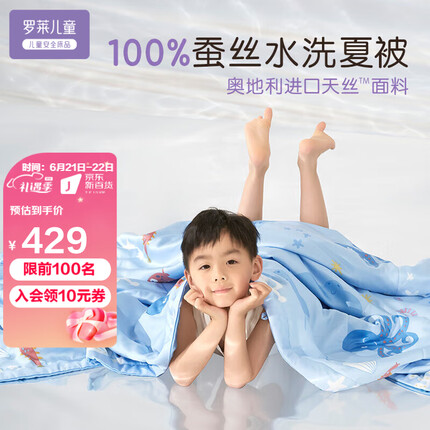罗莱儿童（luolaikids）家纺天丝100%蚕丝空调被子男孩可水洗夏凉被学生薄被芯夏季