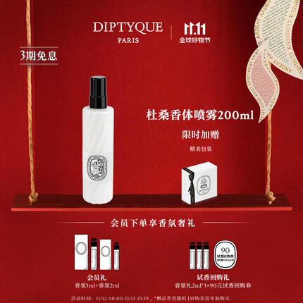蒂普提克（Diptyque）身体护理系列杜桑香体喷雾200ml生日礼物送女友 杜桑香体喷雾200ml