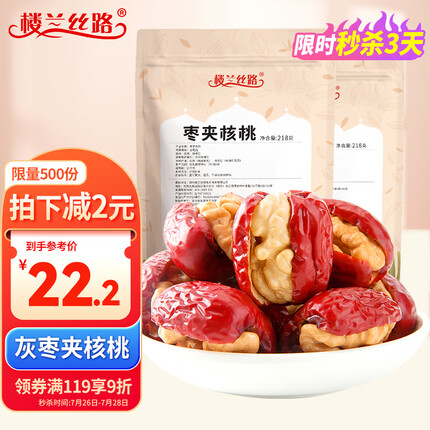 楼兰丝路红枣 灰枣夹核桃仁 休闲零食 蜜饯果干 量贩装218g/袋*2