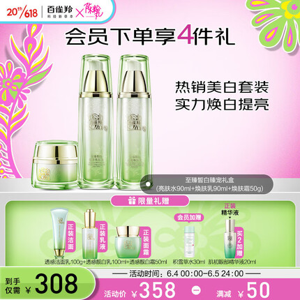 百雀羚套装 至臻皙白臻宠礼盒3件套 美白淡斑（水乳霜）