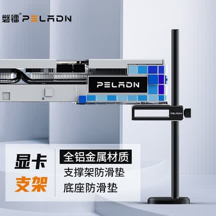 磐镭显卡支撑架 台式机电脑独立显卡支架  铝合金材质 显卡伴侣 游戏显卡/铝制支架