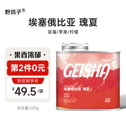 野鸽子 瑰夏手冲咖啡豆 埃塞俄比亚G1精品日晒单品阿拉比卡纯黑咖啡200g