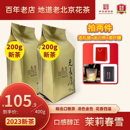 元长厚茶叶 老北京茉莉花茶 2023年新茶春茶 中华老字号 浓香口粮茶 【花香持久】春雪 200g