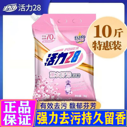 活力28洗衣粉5kg【官方补贴】强力去污持久留香大袋5公斤家庭装薰衣草香 【10斤袋装】薰衣草香5kg*1袋