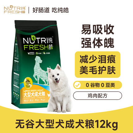 纯皓（Nutrifresh）无谷狗粮成犬大型犬金毛拉布拉多萨摩哈士奇边牧 益生菌犬粮12kg