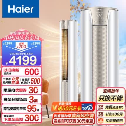 海尔（Haier）2匹 静悦 变频新能效 客厅圆柱空调立式柜机自清洁 京东小家智能 KFR-50LW/06KCA83U1 以旧换新