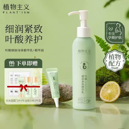 植物主义 叶酸孕妇身体乳 孕妇可用 保湿防干身体乳190ml 1瓶装