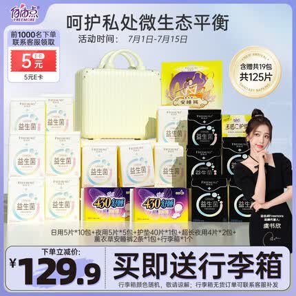 自由点（FREEMORE）益生菌 卫生巾日夜用超薄组合装19包125片平衡私处微生物