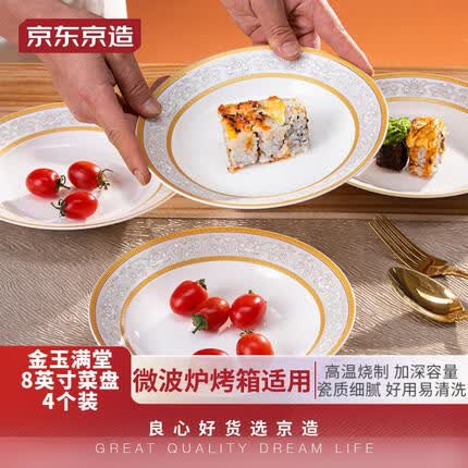京东京造 陶瓷盘子家用景德镇中式菜盘深盘汤盘微波炉适用 8英寸盘4个装