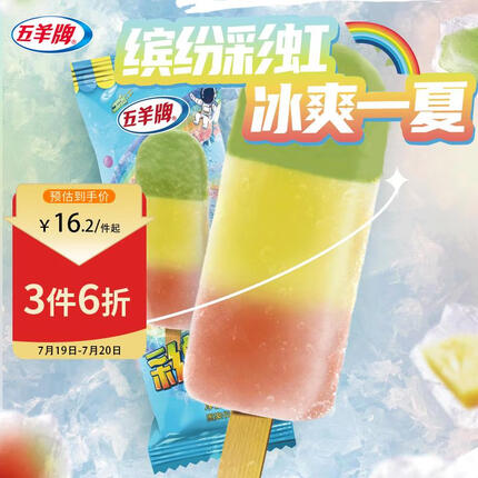 五羊牌彩虹冰棒冰 冰棍冷饮批发70g*8支