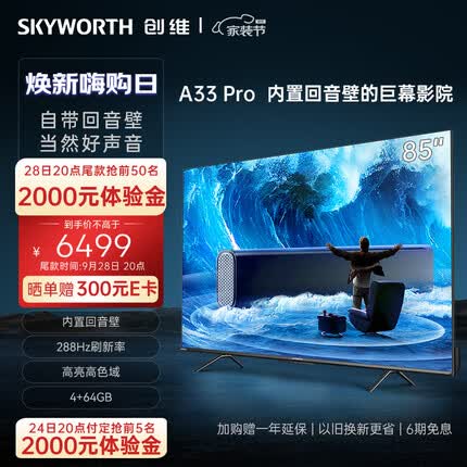 创维85英寸电视 巨幕大屏游戏电视机排行前十内置回音壁288Hz 4K 护眼平板电视85A33 Pro