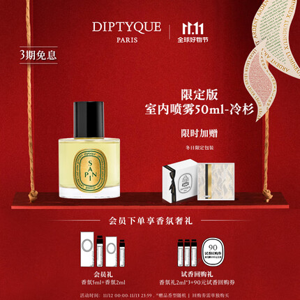 蒂普提克（Diptyque）室内喷雾150ml玫瑰晚香玉浆果含羞草生日礼物送女友 冬日限量版室内喷雾-冷杉50ml