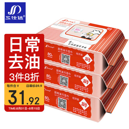 三仕达厨房湿巾80片*3包去油去污湿纸巾厨具灶具烟机家用卫生清洁经济装