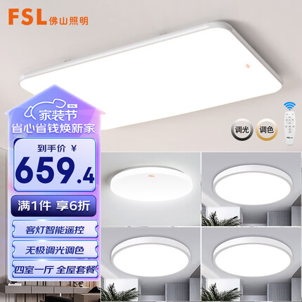 FSL佛山照明LED吸顶灯灯具套餐遥控客厅灯卧室灯全白四室一厅配件