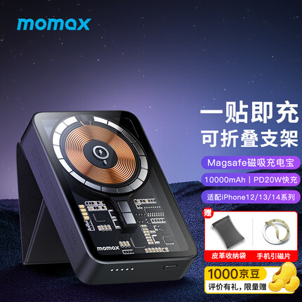 摩米士MOMAX透明磁吸无线充电宝支架快充移动电源10000mAh大容量MagSafe外接电池适用苹果14/13/12promax等