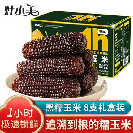 灶小美玉米 黑糯玉米棒 非转基因甜糯粘香新鲜代餐鲜香低脂粗粮 健康花青素 黑糯玉米8根装