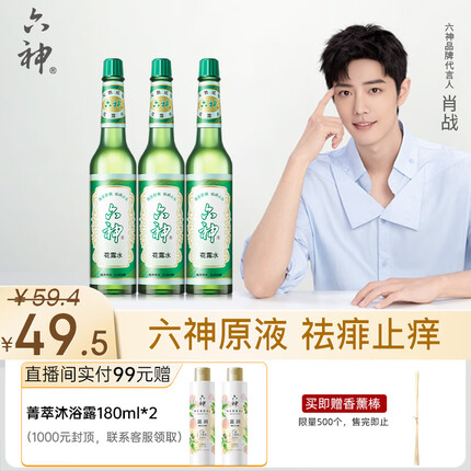六神【经典玻璃瓶】祛痱止痒花露水195ml*3(清凉 清香 祛味 祛痱止痒)