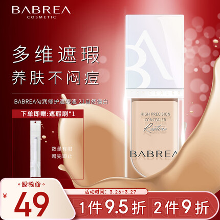 芭贝拉匀润修护遮瑕液6ml 21自然偏白遮瑕膏持久遮痘印黑眼圈斑点巴贝拉