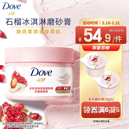 多芬身体磨砂膏298g 石榴籽+乳木果香 温和磨砂 持久留香(包装随机)