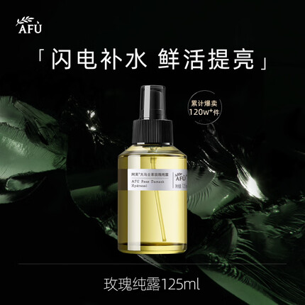 阿芙AFU玫瑰纯露125ml 爽肤水喷雾化妆水护肤水湿敷水男女补水保湿