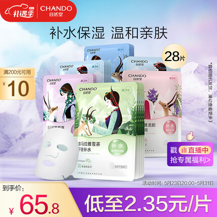 自然堂喜马拉雅补水面膜28片(百合雪茶雪莲紫草植萃救急面膜)