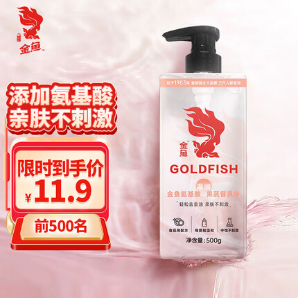 金鱼氨基酸果蔬餐具净500g 洗洁精洗涤灵 轻松去重油亲肤不刺激