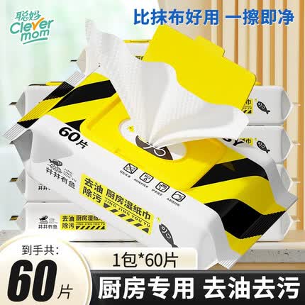 聪妈厨房湿巾纸去油去污家用油烟机清洁强力去油污湿纸巾加大加厚 【体验装】1包60片