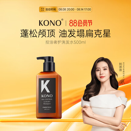 KONO沙龙系列 控油奢护洗发水500ml 清爽留香通用清爽控油滋养