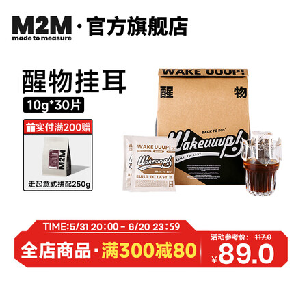 M2M醒物挂耳 精品手冲挂耳咖啡 美式纯黑咖啡新鲜烘焙 30片 10g*30片