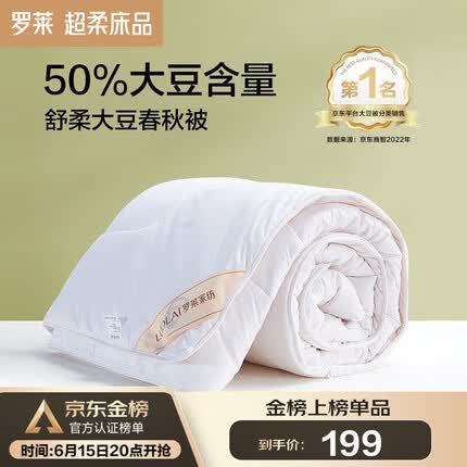 罗莱家纺空调被子被芯春秋被大豆纤维四季被双人被褥 1.5米床200*230