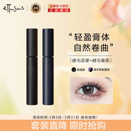 艾杜纱（ettusais）魔束卷翘睫毛底膏6g+立体卷翘睫毛膏01黑色6g防水纤长眼部套装