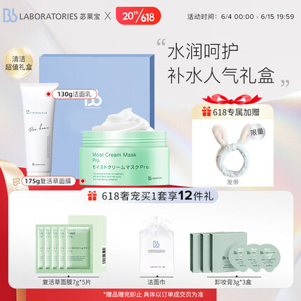 Bb LABORATORIES苾莱宝面部护肤礼盒(复活草面膜175g+氨基酸洁面130g) 